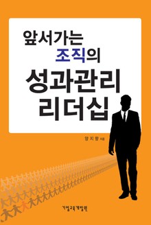 앞서가는 조직의 성과관리 리더십