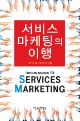 서비스 마케팅의 이행 표지 이미지