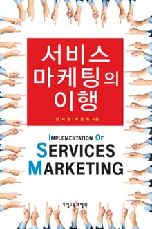 서비스 마케팅의 이행