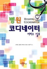 병원 코디네이터 서비스 실무 표지 이미지