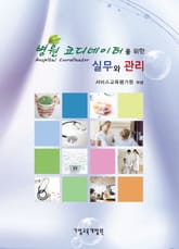 병원 코디네이터를 위한 실무와 관리 표지 이미지