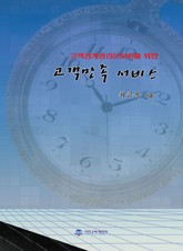 고객관계관리(CRM)를 위한 고객만족 서비스 표지 이미지