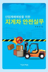 산업재해 예방을 위한 지게차 안전실무 표지 이미지