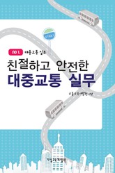 친절하고 안전한 대중교통 실무 표지 이미지