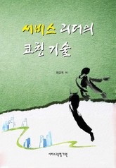 서비스 리더의 코칭 기술 표지 이미지