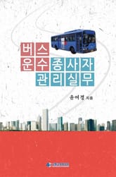 버스 운수 종사자 관리실무 표지 이미지
