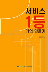 서비스 1등 기업 만들기 표지 이미지