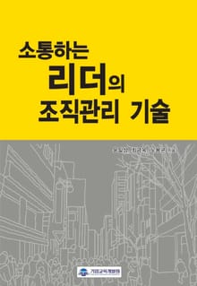 소통하는 리더의 조직관리 기술