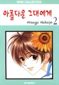 아름다운 그대에게 2권