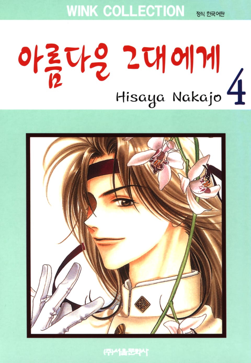 아름다운 그대에게 4권