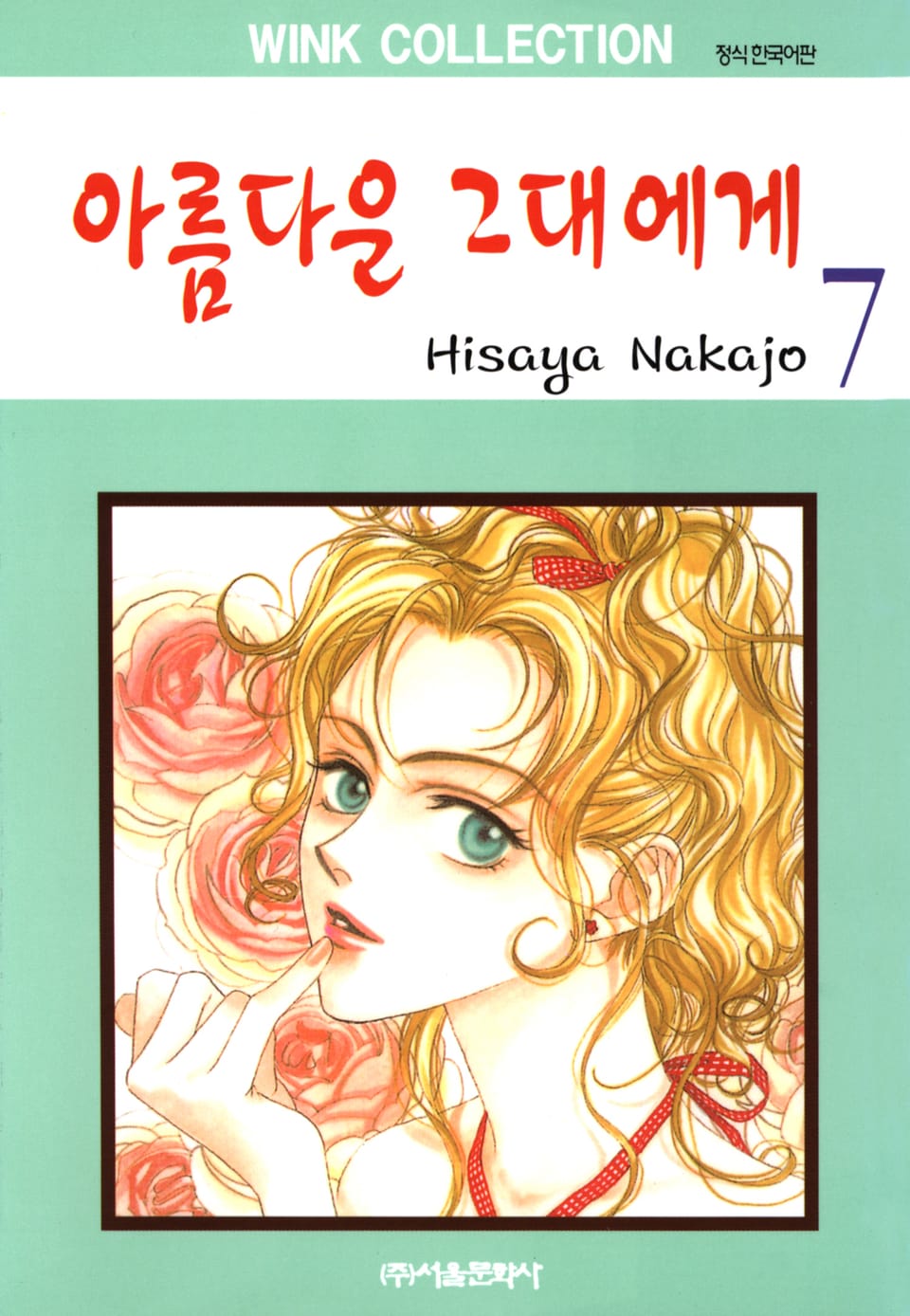 아름다운 그대에게 7권