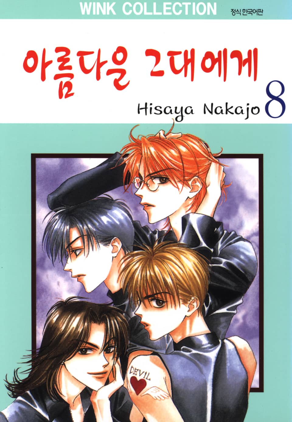 아름다운 그대에게 8권