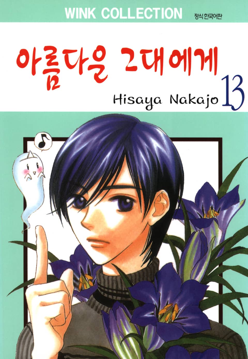 아름다운 그대에게 13권