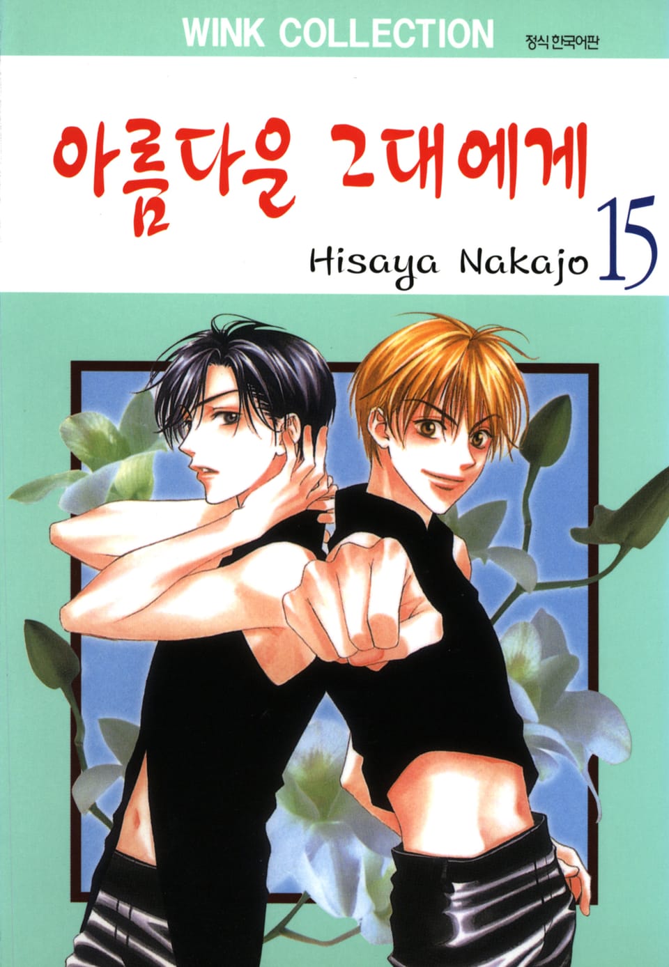 아름다운 그대에게 15권