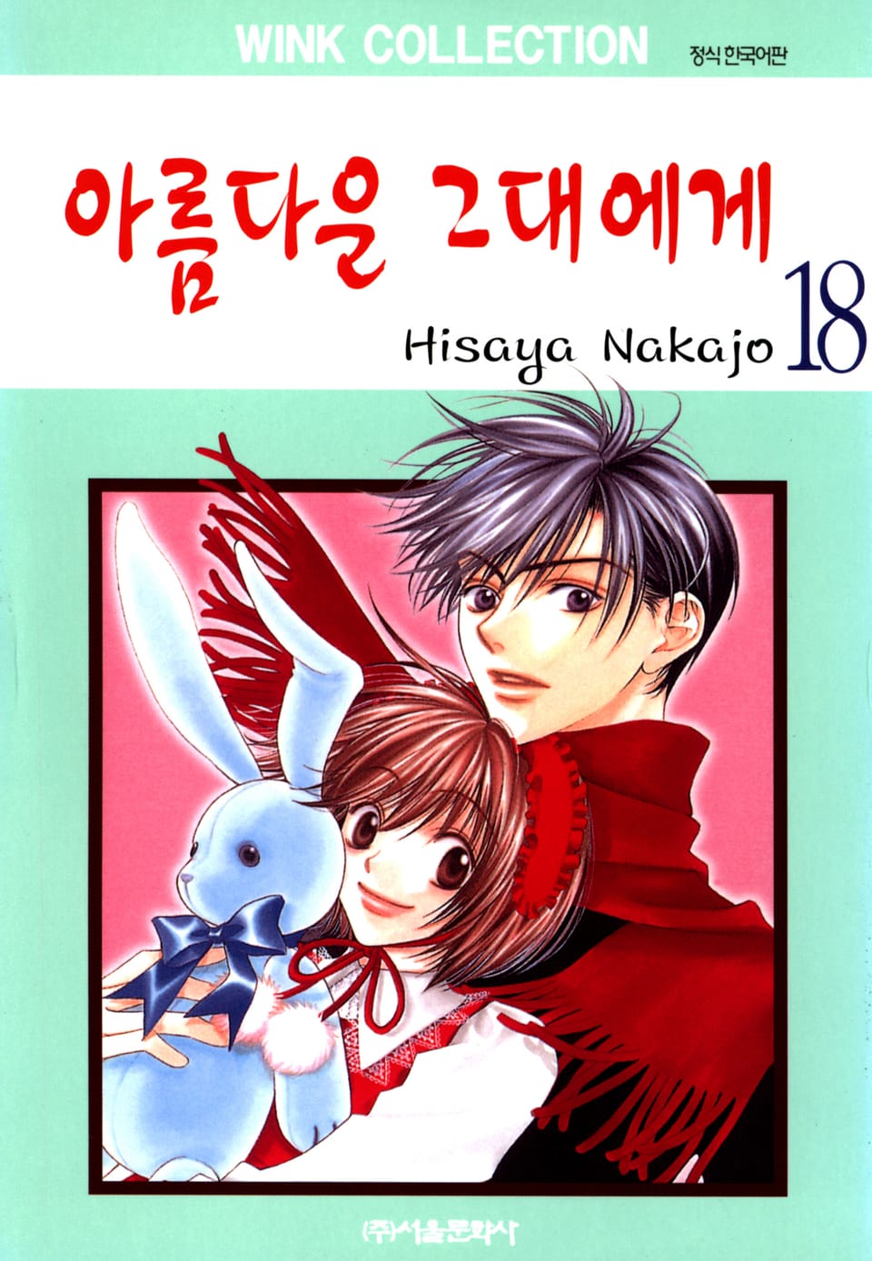 아름다운 그대에게 18권