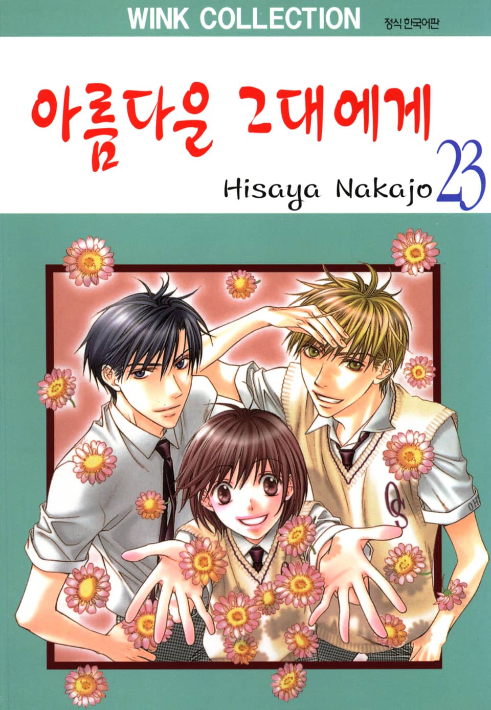 아름다운 그대에게 23권 (완결)