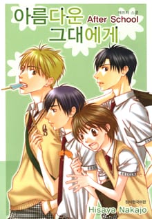 아름다운 그대에게 After school
