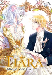 티아라