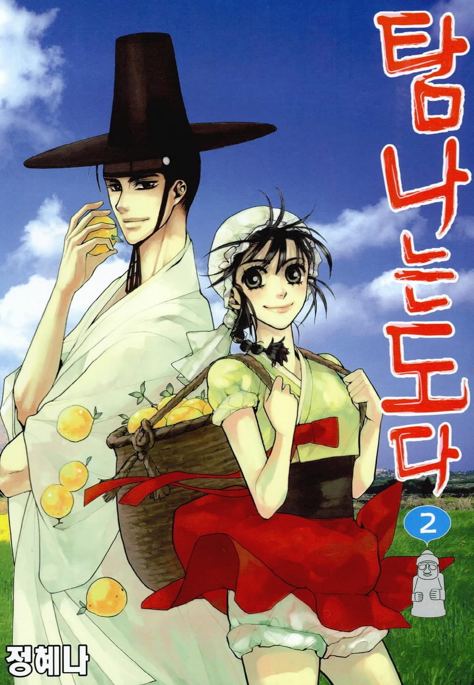 탐나는도다 2권