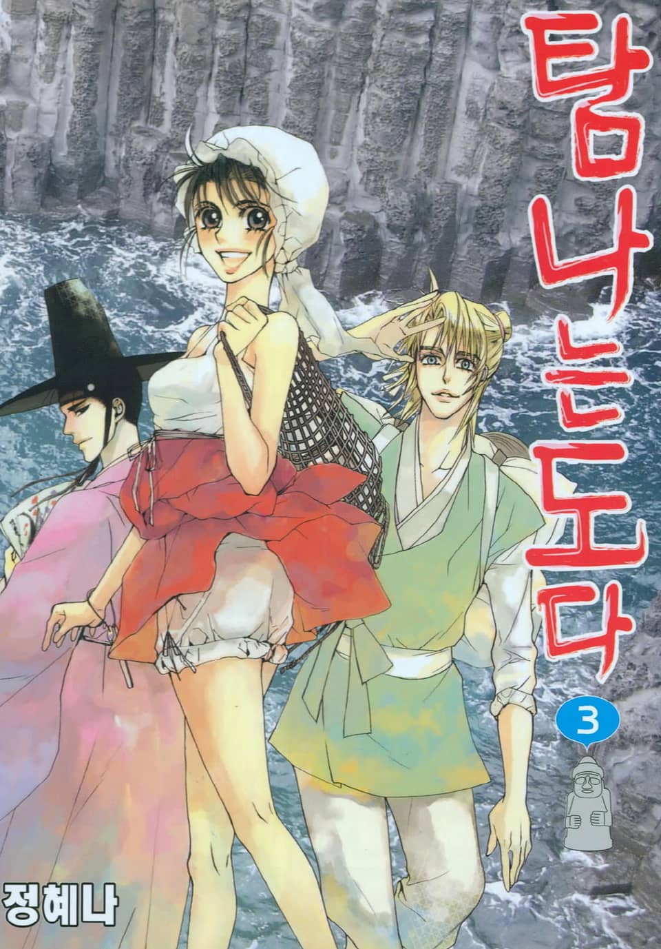 탐나는도다 3권