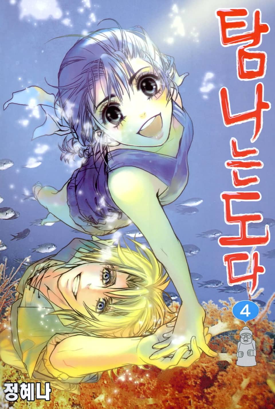 탐나는도다 4권