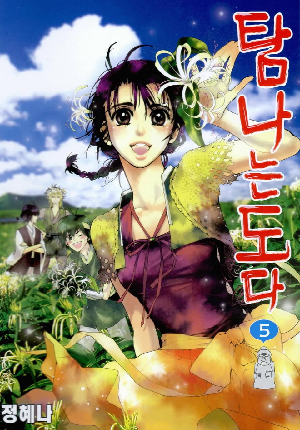 탐나는도다 5권