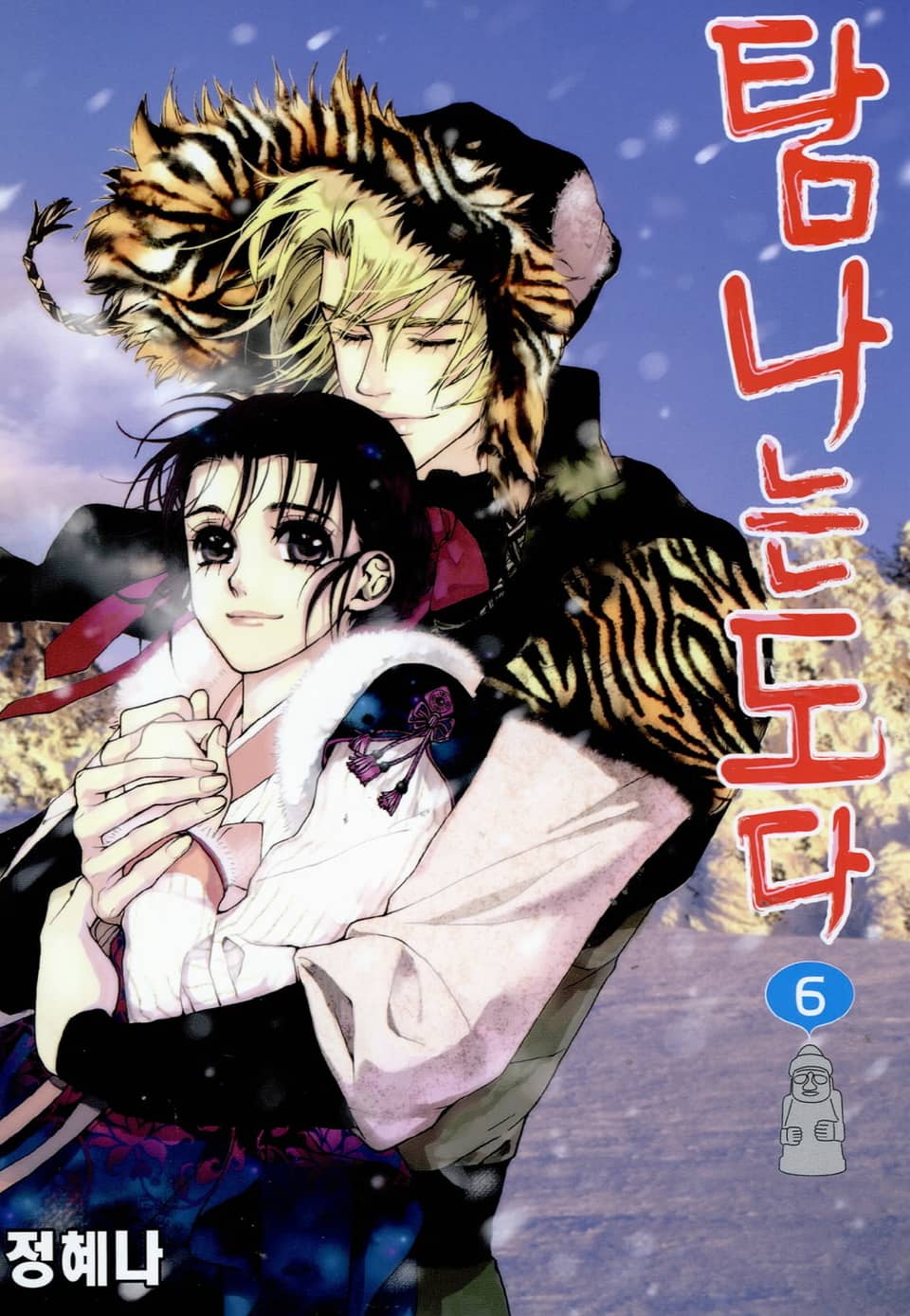 탐나는도다 6권