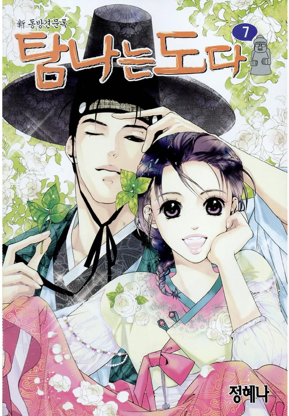 탐나는도다 7권