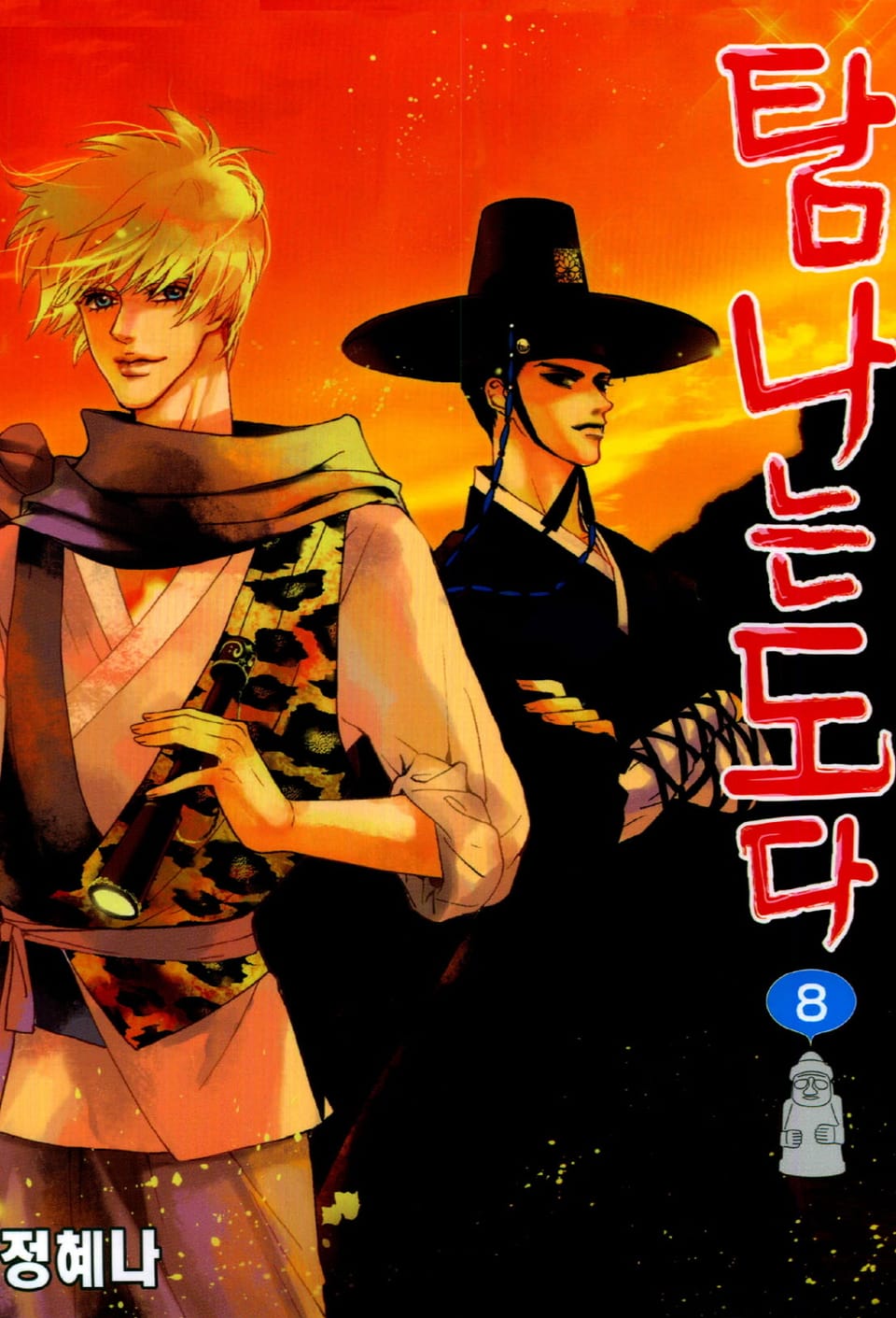 탐나는도다 8권