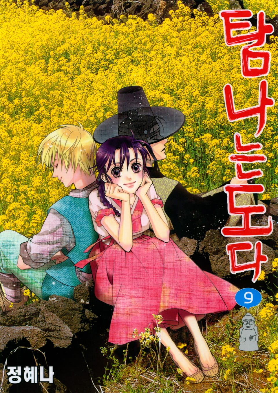 탐나는도다 9권