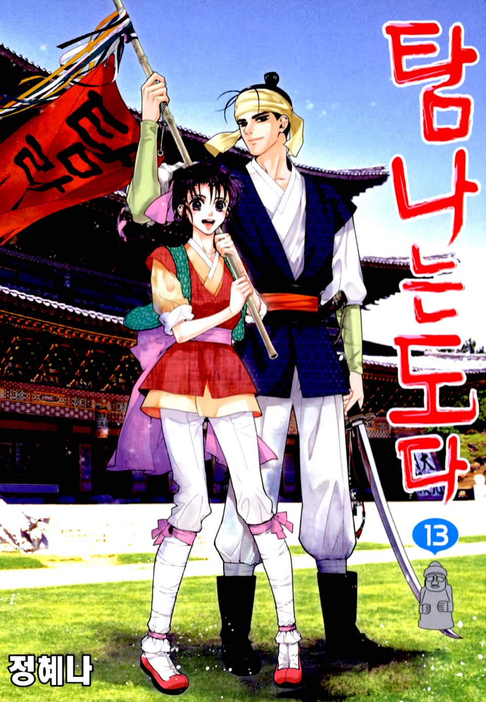 탐나는도다 13권