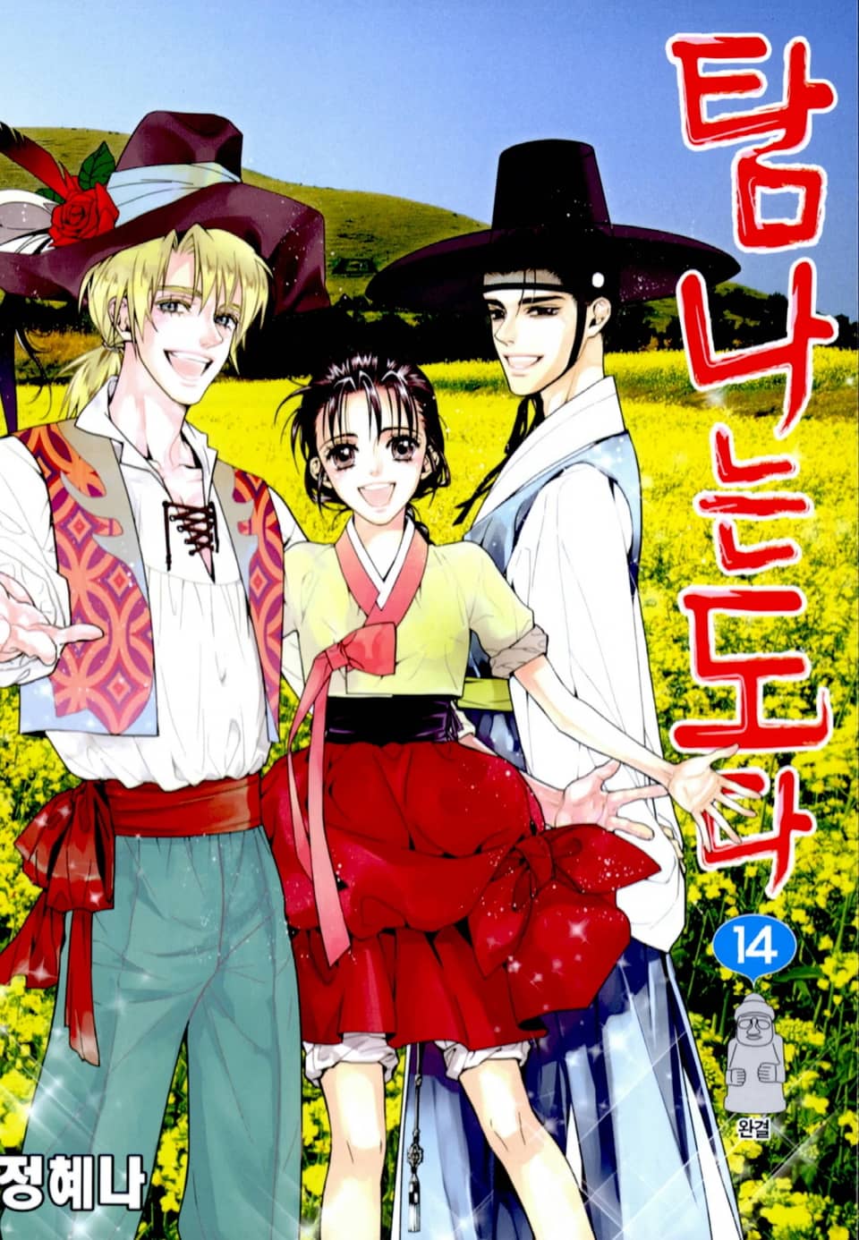 탐나는도다 14권 (완결)