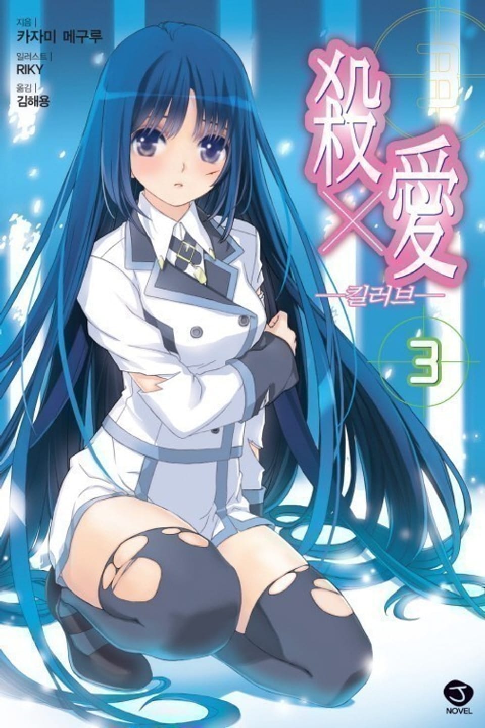 킬러브 3권