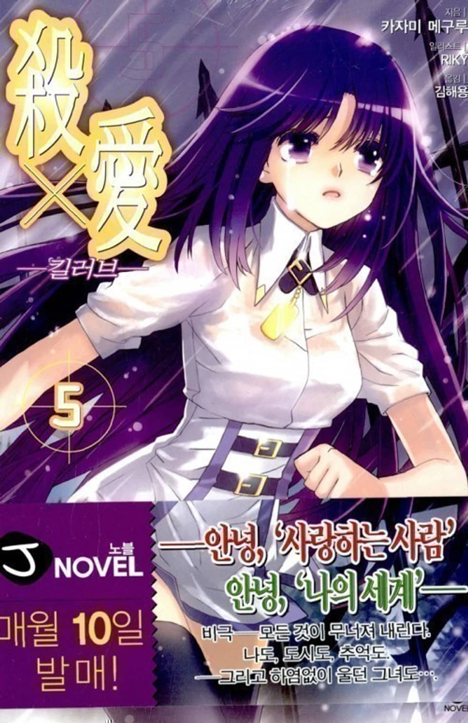 킬러브 5권