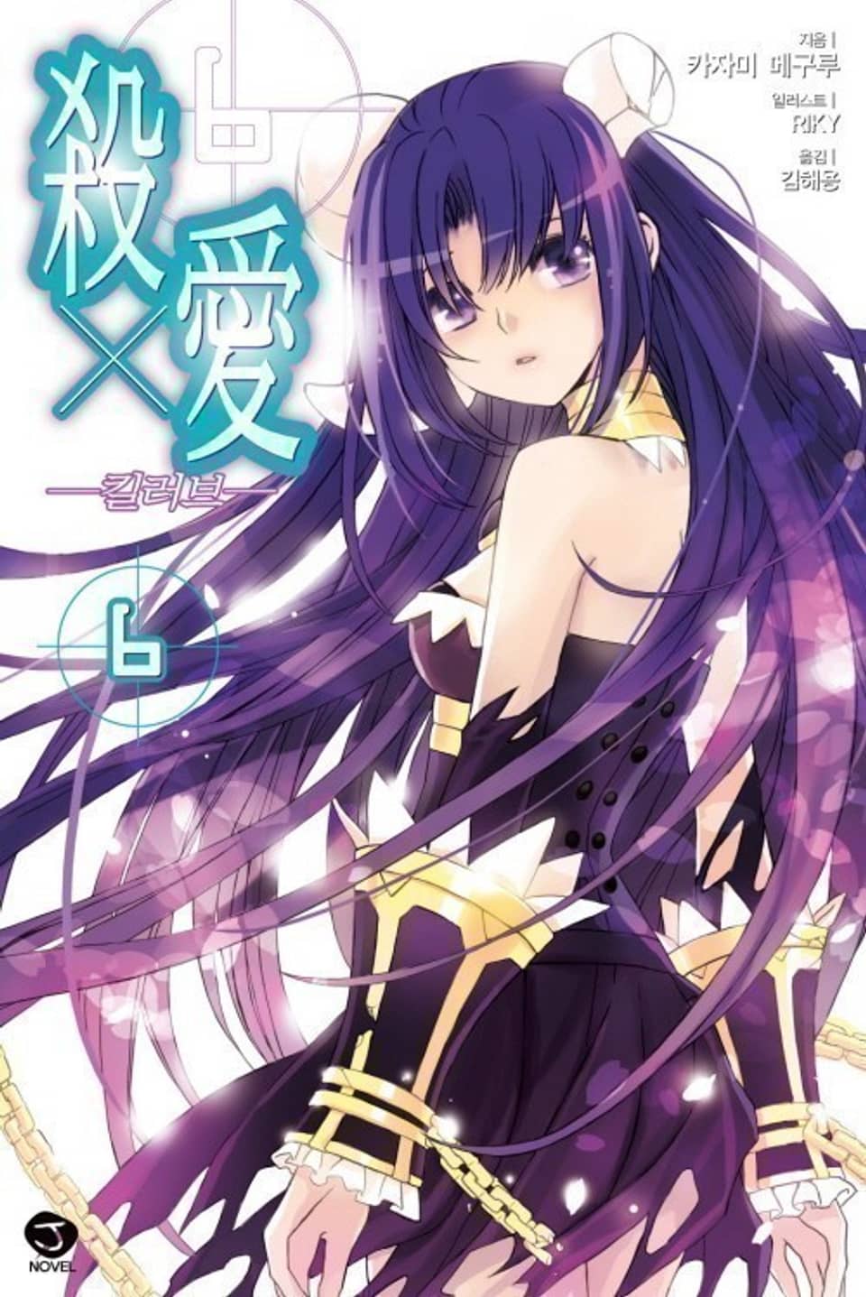 킬러브 6권
