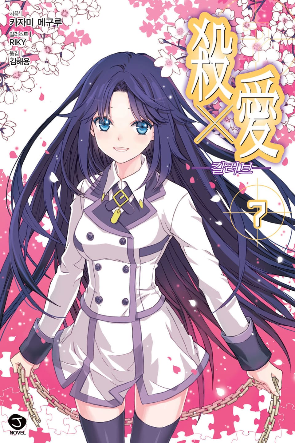 킬러브 7권 (완결)