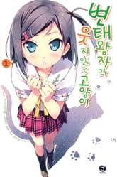 변태왕자와 웃지 않는 고양이 표지 이미지