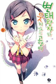 변태왕자와 웃지 않는 고양이