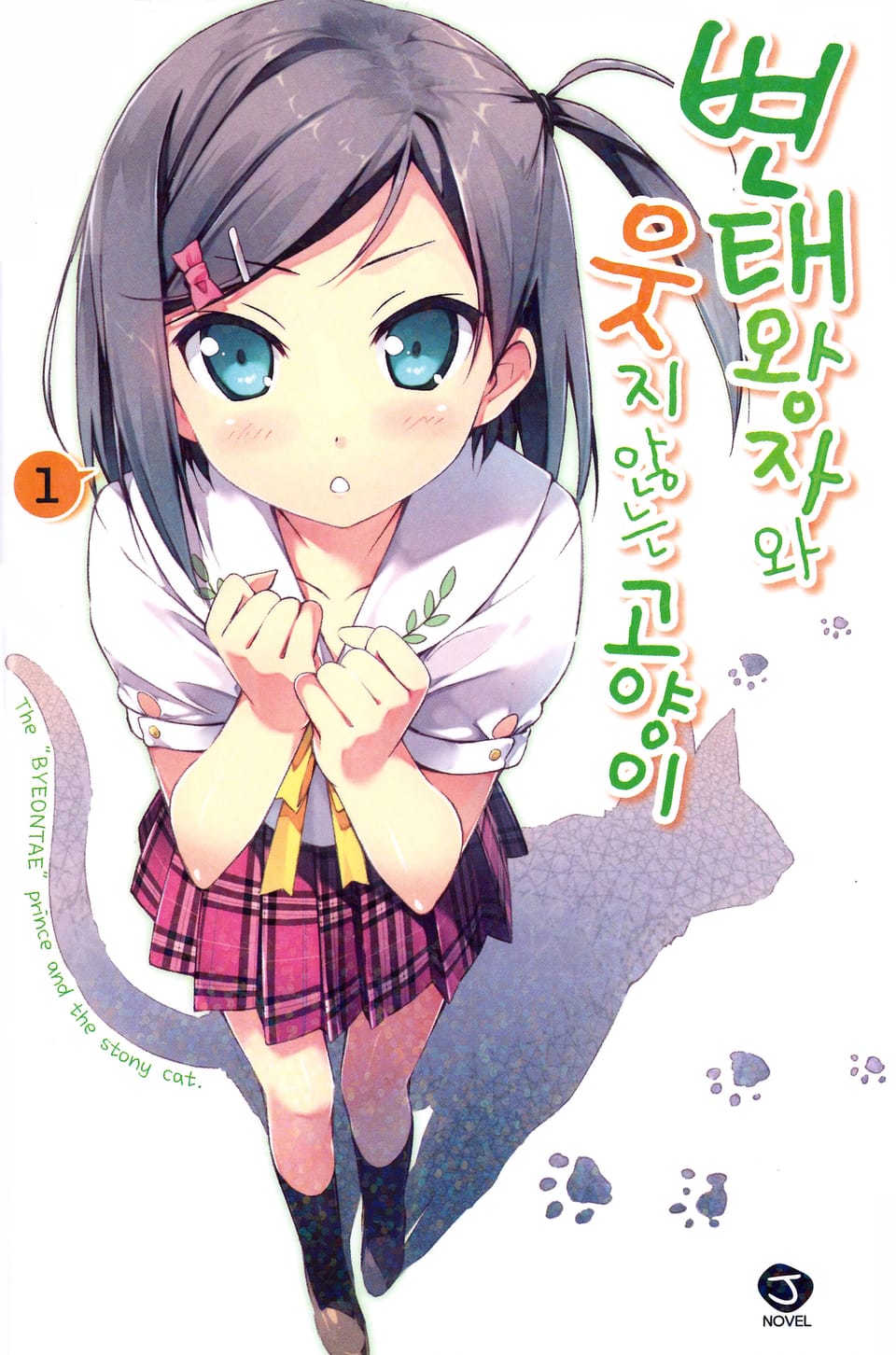 변태왕자와 웃지 않는 고양이 1권