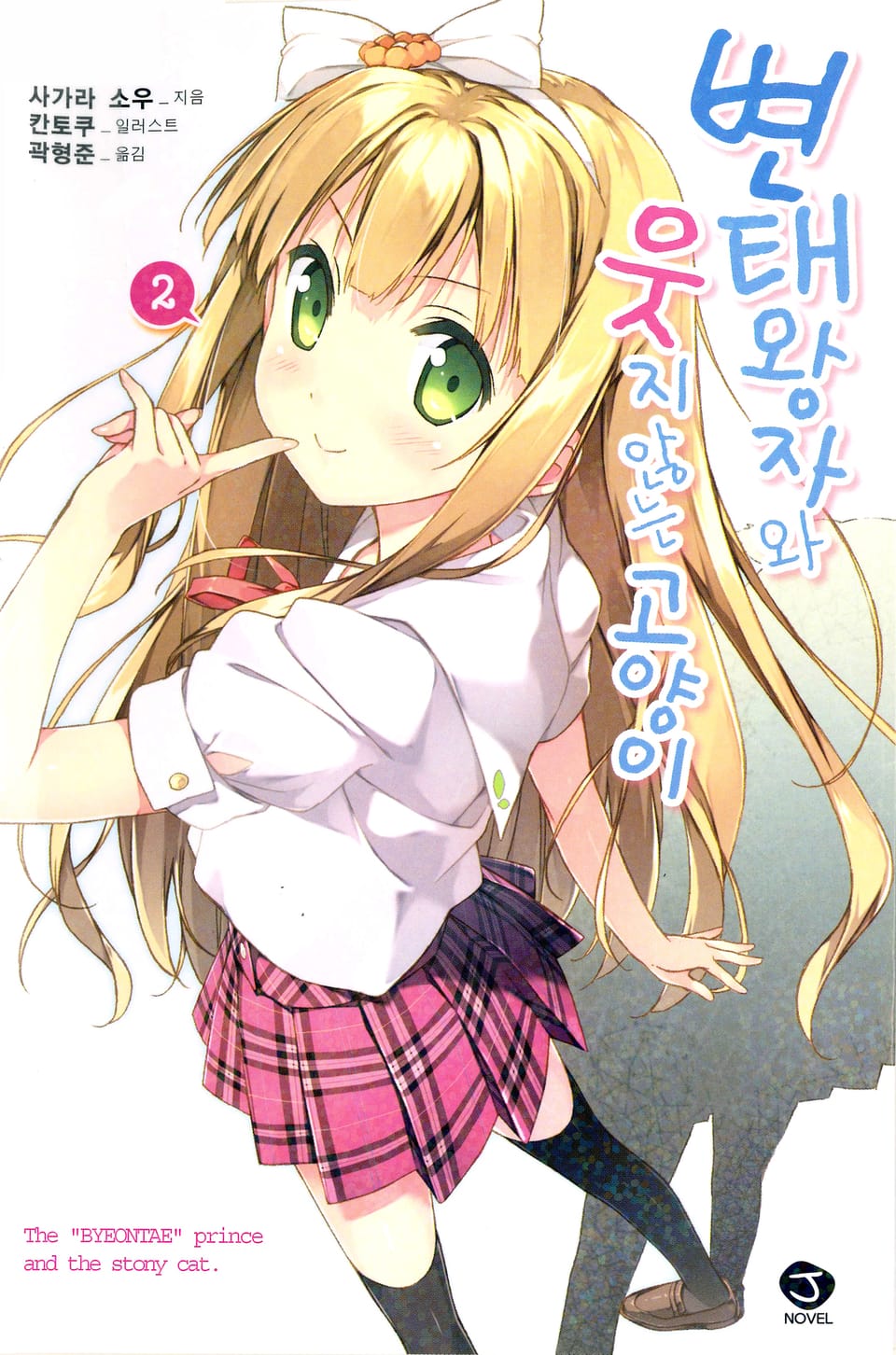 변태왕자와 웃지 않는 고양이 2권