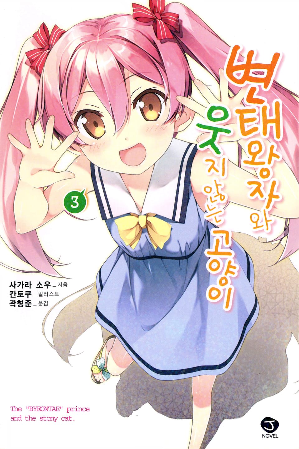 변태왕자와 웃지 않는 고양이 3권