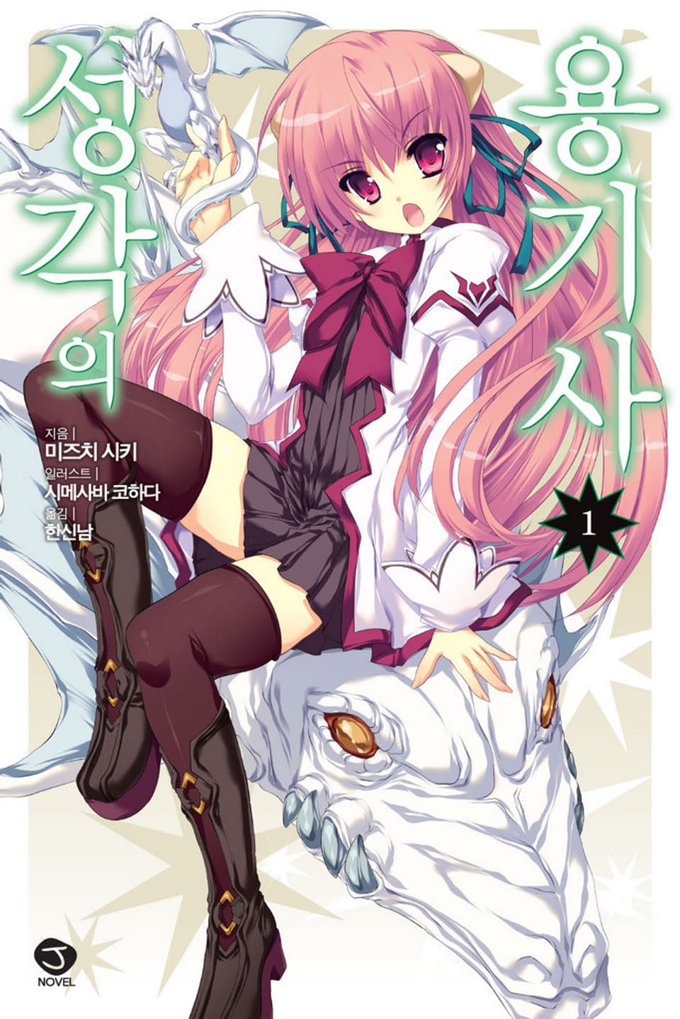 성각의 용기사 1권