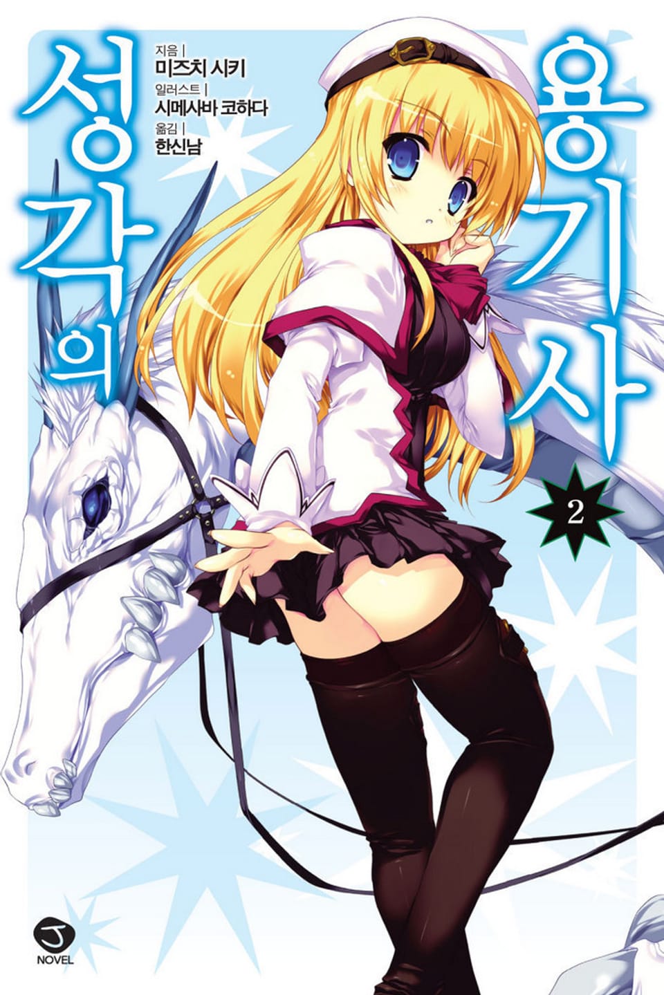 성각의 용기사 2권