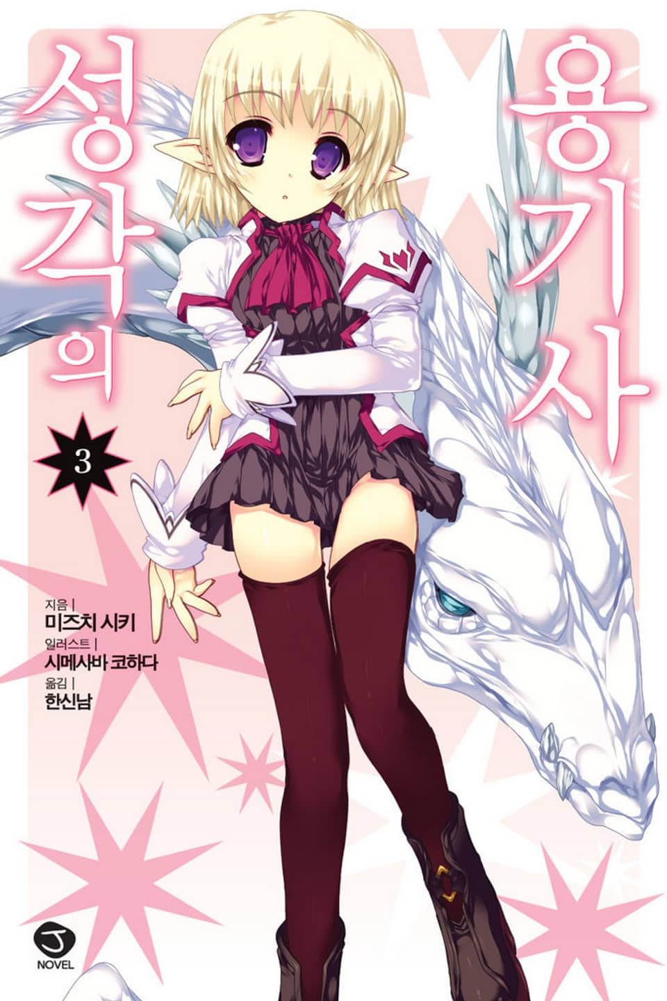 성각의 용기사 3권