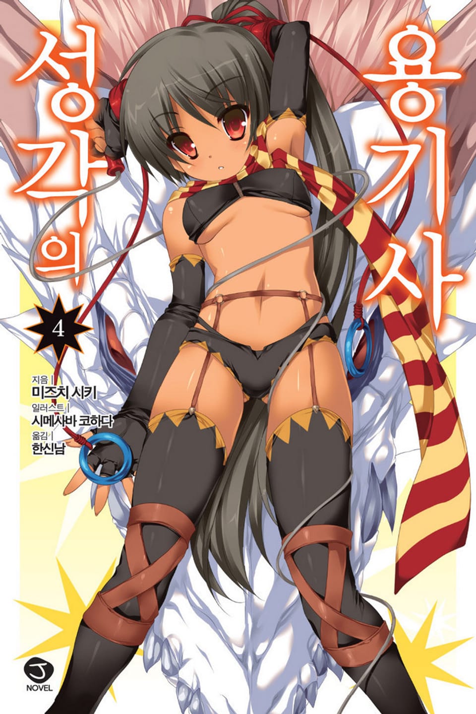 성각의 용기사 4권