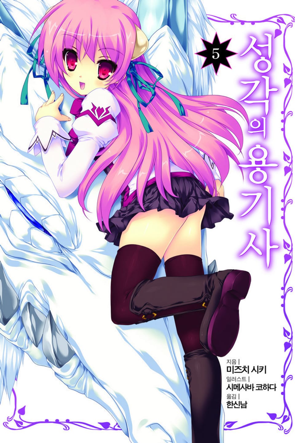 성각의 용기사 5권