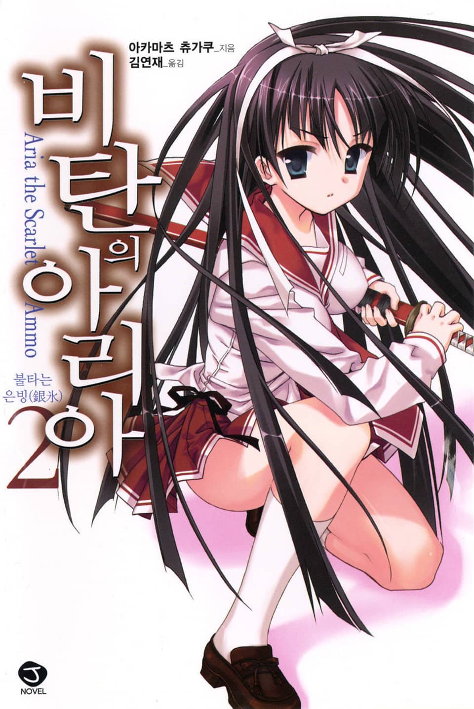 비탄의 아리아 2권