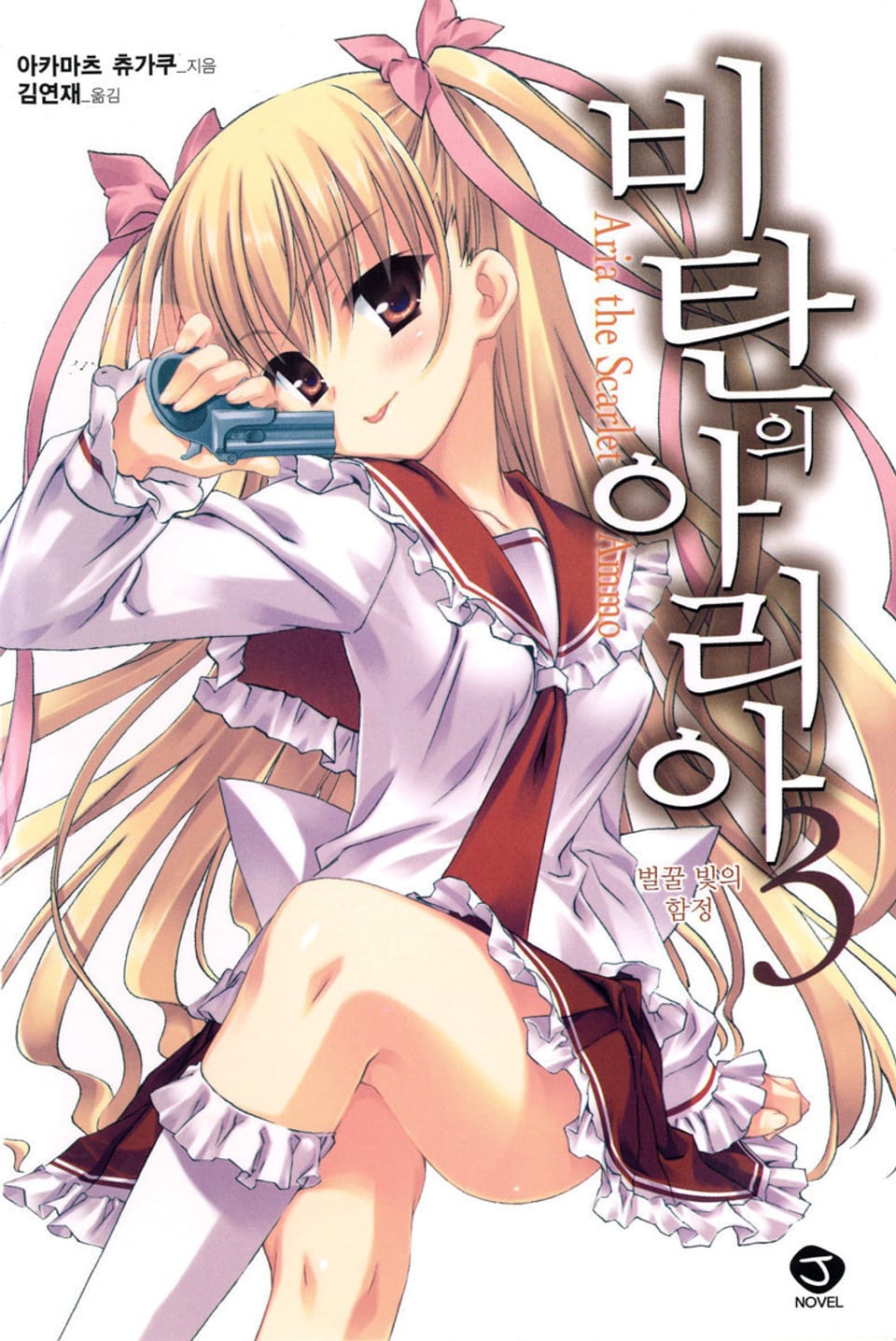 비탄의 아리아 3권