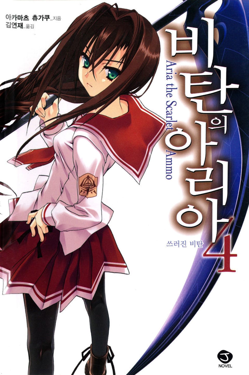 비탄의 아리아 4권