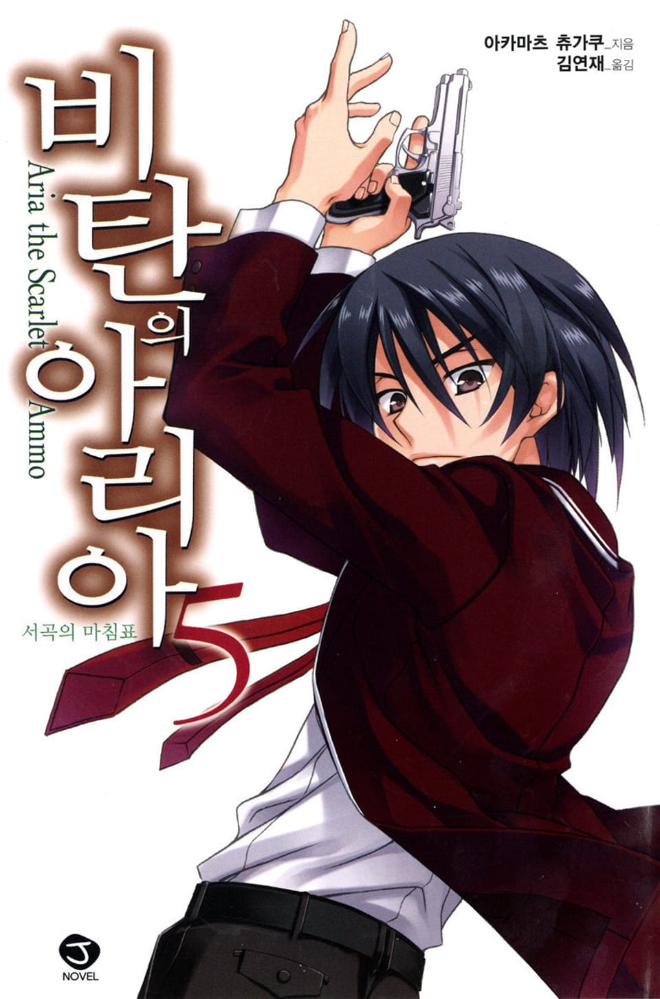 비탄의 아리아 5권